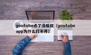 youtube点了没反应（youtubeapp为什么打不开）