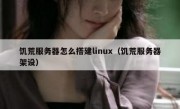 饥荒服务器怎么搭建linux（饥荒服务器架设）