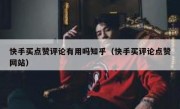 快手买点赞评论有用吗知乎（快手买评论点赞网站）