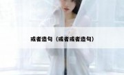 或者造句（或者或者造句）