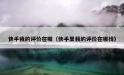 快手我的评价在哪（快手里我的评价在哪找）