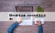 tikto账号注册（tiktok号怎么注册）