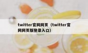 twitter官网网页（twitter官网网页版登录入口）