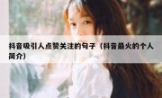 抖音吸引人点赞关注的句子（抖音最火的个人简介）