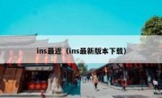 ins最近（ins最新版本下载）
