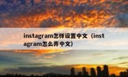 instagram怎样设置中文（instagram怎么弄中文）