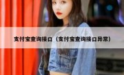 支付宝查询接口（支付宝查询接口异常）