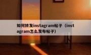 如何转发instagram帖子（instagram怎么发布帖子）