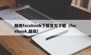 越南facebook下载官方下载（facebook,越南）
