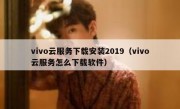 vivo云服务下载安装2019（vivo云服务怎么下载软件）