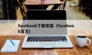 facebook下载安装（facebook官方）