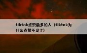 tiktok点赞最多的人（tiktok为什么点赞不见了）