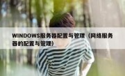WINDOWS服务器配置与管理（网络服务器的配置与管理）