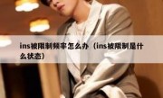 ins被限制频率怎么办（ins被限制是什么状态）