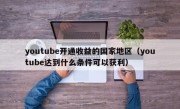 youtube开通收益的国家地区（youtube达到什么条件可以获利）