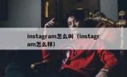 instagram怎么叫（instagram怎么样）