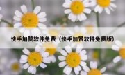 快手加赞软件免费（快手加赞软件免费版）