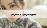 payecode（payeco登录）