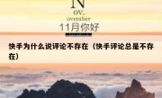 快手为什么说评论不存在（快手评论总是不存在）