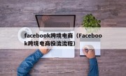 facebook跨境电商（Facebook跨境电商投流流程）