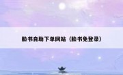 脸书自助下单网站（脸书免登录）