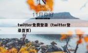 twitter免费登录（twitter登录首页）