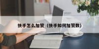 快手怎么加赞（快手如何加赞数）