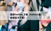 最新twitter下载（twitter最新版官方下载）