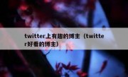 twitter上有趣的博主（twitter好看的博主）