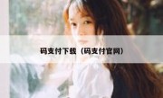 码支付下载（码支付官网）