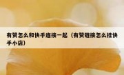 有赞怎么和快手连接一起（有赞链接怎么挂快手小店）