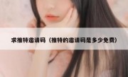 求推特邀请码（推特的邀请码是多少免费）