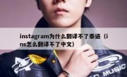 instagram为什么翻译不了泰语（ins怎么翻译不了中文）