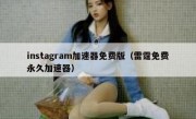 instagram加速器免费版（雷霆免费永久加速器）