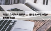 微信公众号如何积累粉丝（微信公众号如何积累粉丝数据）