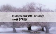 Instagram英文版（instagram安卓下载）