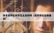 快手买评论软件怎么买的呀（快手评论在哪里买）