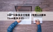 124*72是多少寸电视（电视124厘米72cm是多少寸）