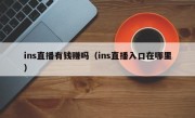 ins直播有钱赚吗（ins直播入口在哪里）