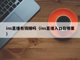 ins直播有钱赚吗（ins直播入口在哪里）