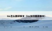 Ins怎么翻译泰文（ins如何翻译泰文）