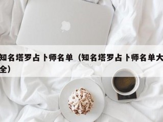 知名塔罗占卜师名单（知名塔罗占卜师名单大全）