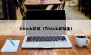 tiktok卖家（Tiktok卖家版）