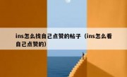 ins怎么找自己点赞的帖子（ins怎么看自己点赞的）