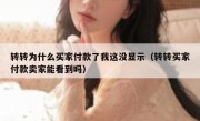 转转为什么买家付款了我这没显示（转转买家付款卖家能看到吗）