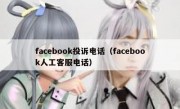 facebook投诉电话（facebook人工客服电话）
