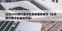北京2026限行尾号轮换表最新规定（北京限行尾号轮换将开始）
