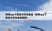 微博app下载官方摔角直播（微博app下载官方摔角直播视频）