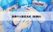 防弹个人联系方式（防弹jh）