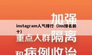 instagram人气排行（ins排名前十）